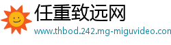 任重致远网
